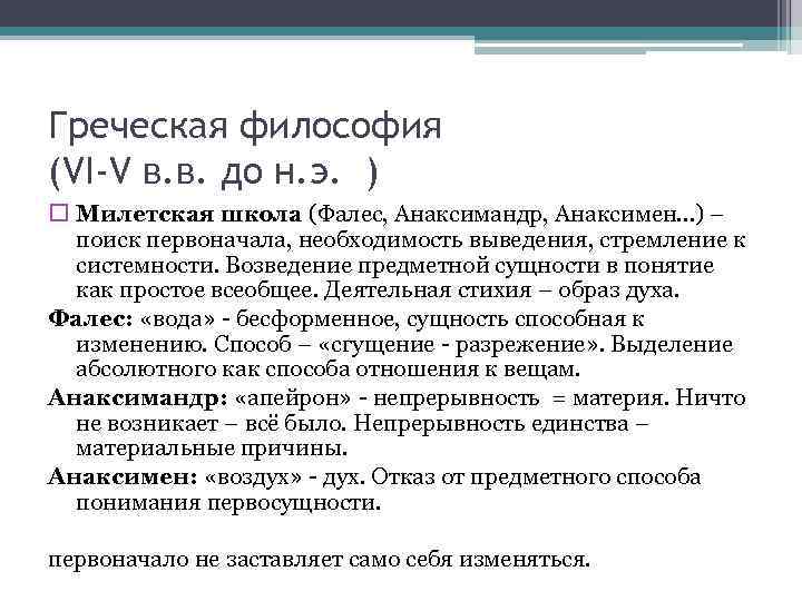 Греческая философия (VI-V в. в. до н. э. )  Милетская школа (Фалес, Анаксимандр,