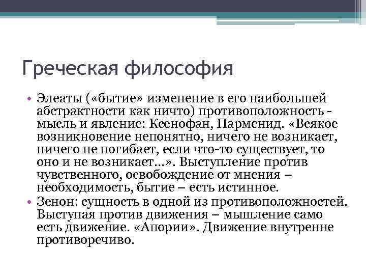 Греческая философия • Элеаты ( «бытие» изменение в его наибольшей  абстрактности как ничто)