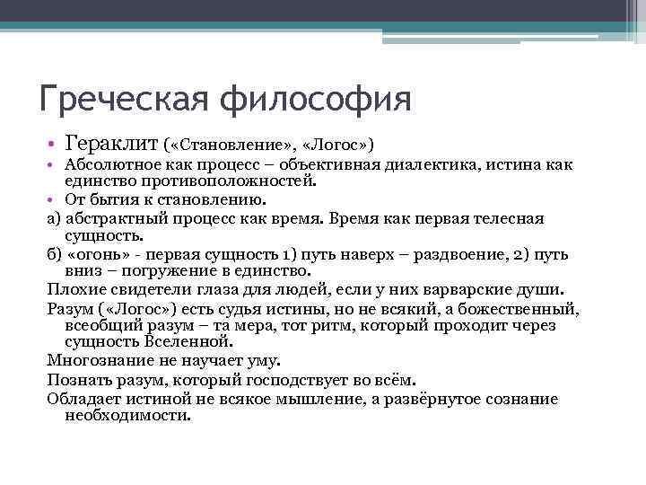 Греческая философия • Гераклит ( «Становление» ,  «Логос» ) • Абсолютное как процесс