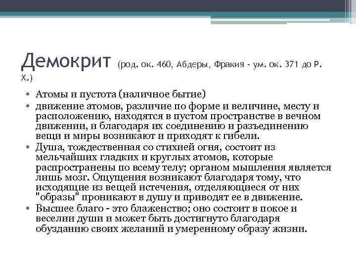 Демокрит   (род. ок. 460, Абдеры, Фракия - ум. ок. 371 до Р.
