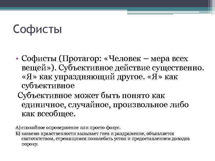 Субъективная вещь. Основная заслуга софистов:. Достижения софистов. Софисты о человеке. Последователи софистов.