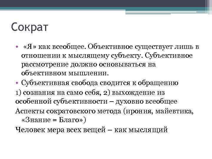 Сократ •  «Я» как всеобщее. Объективное существует лишь в  отношении к мыслящему