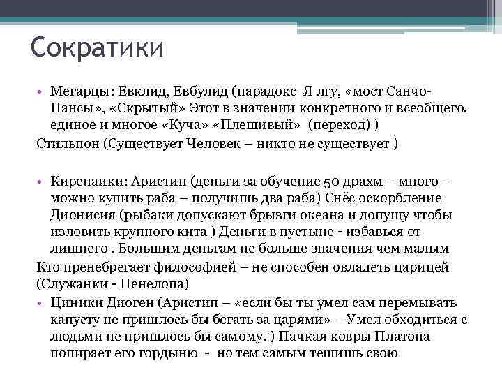 Сократики • Мегарцы: Евклид, Евбулид (парадокс Я лгу,  «мост Санчо-  Пансы» ,