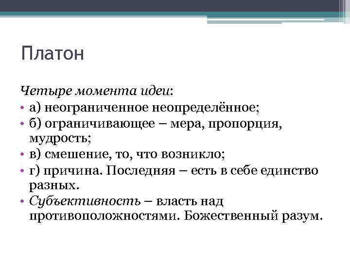 Платон Четыре момента идеи:  • а) неограниченное неопределённое;  • б) ограничивающее –