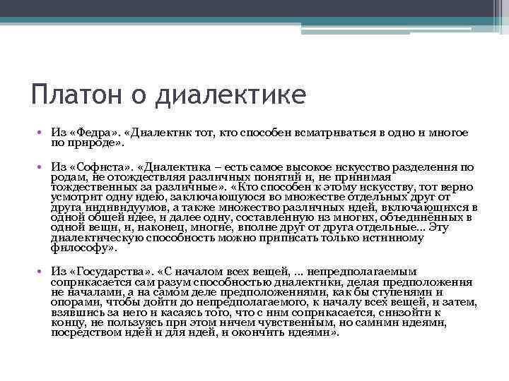 Диалектика сократа. Диалектика Платона. Диалектика по Платону. Специфика диалектики Платона. Диалектика по Платону это метод.