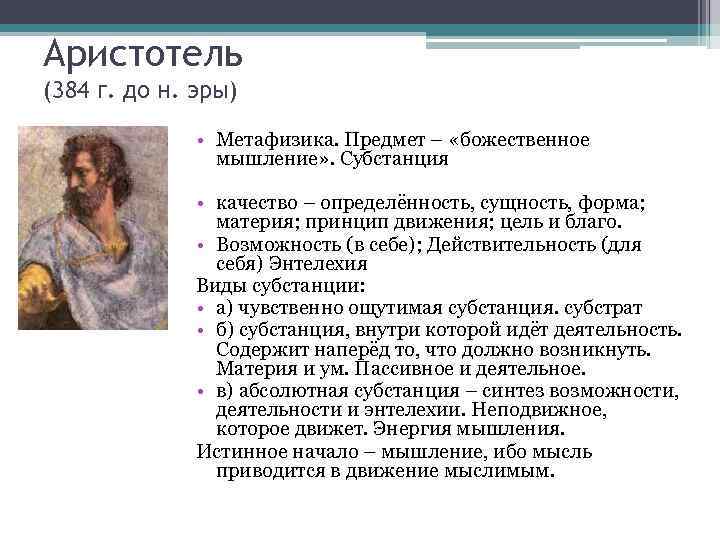Аристотель (384 г. до н. эры)    • Метафизика. Предмет – «божественное