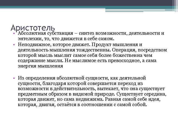 Аристотель • Абсолютная субстанция – синтез возможности, деятельности и  энтелехии, то, что движется