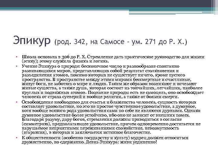 Эпикур   (род. 342, на Самосе - ум. 271 до Р. X. )