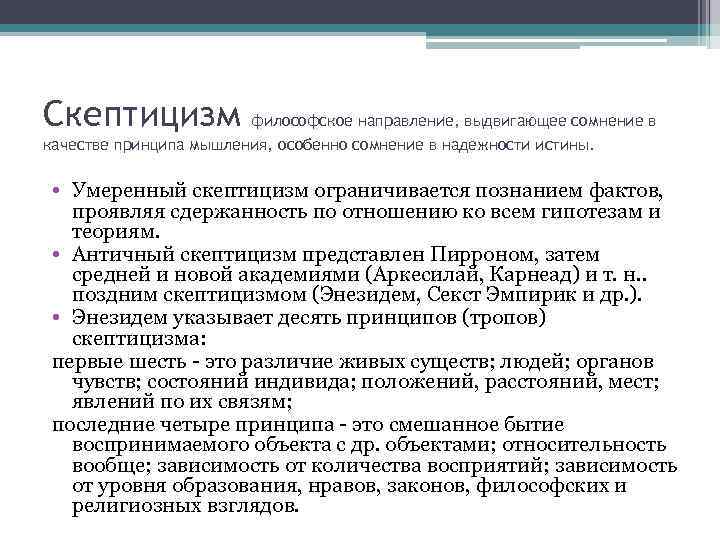 Скептицизм   философское направление, выдвигающее сомнение в качестве принципа мышления, особенно сомнение в
