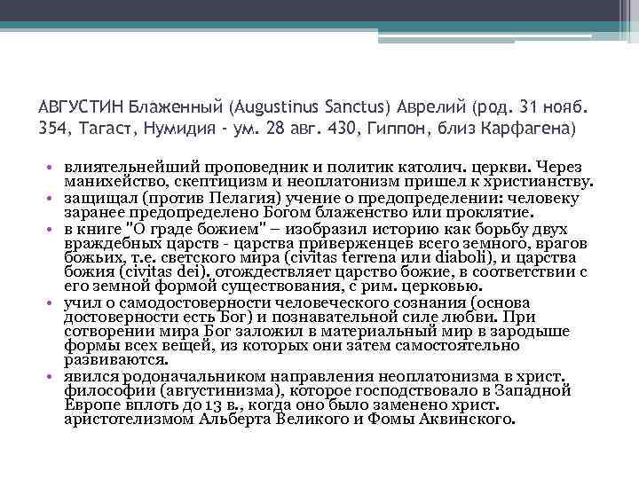 АВГУСТИН Блаженный (Augustinus Sanctus) Аврелий (род. 31 нояб. 354, Тагаст, Нумидия - ум. 28