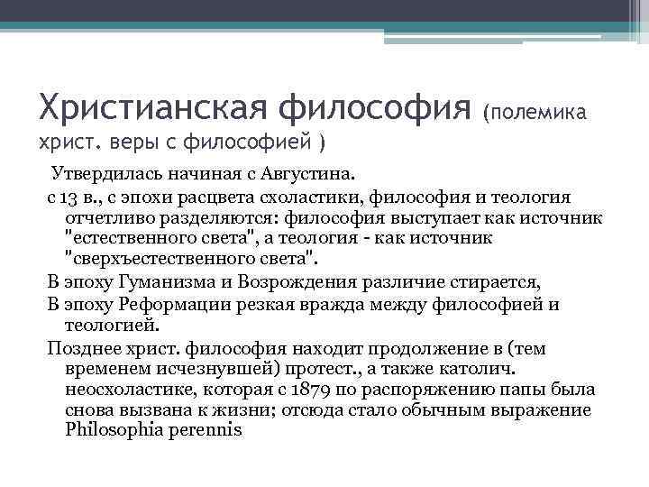 Христианская философия    (полемика христ. веры с философией ) Утвердилась начиная с