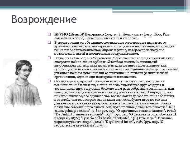 Возрождение   БРУНО (Bruno)' Джордано (род. 1548, Нола - ум. 17 февр. 1600,