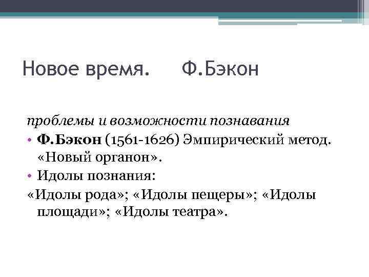 Новое время.   Ф. Бэкон проблемы и возможности познавания • Ф. Бэкон (1561
