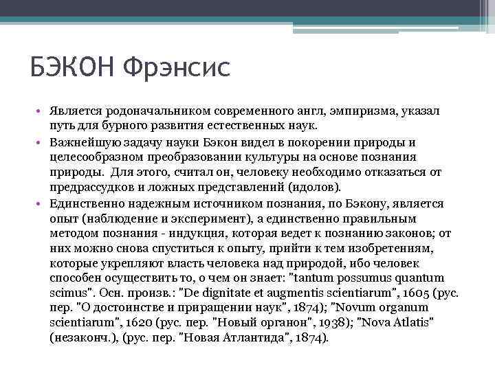 БЭКОН Фрэнсис • Является родоначальником современного англ, эмпиризма, указал  путь для бурного развития