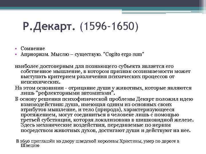   Р. Декарт. (1596 -1650) • Сомнение  • Априоризм. Мыслю – существую.