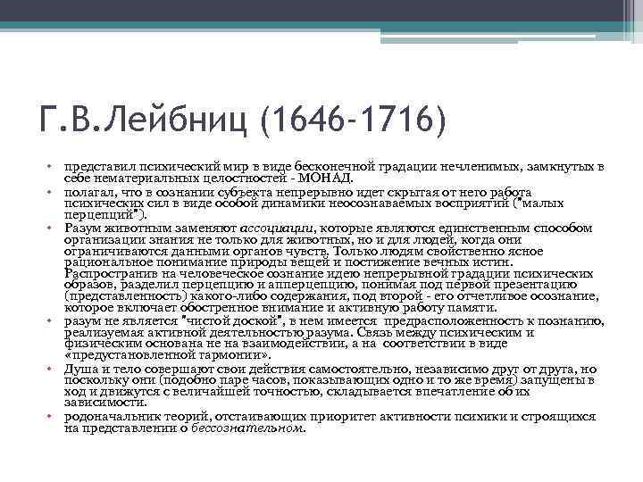 Г. В. Лейбниц (1646 -1716) • представил психический мир в виде бесконечной градации нечленимых,