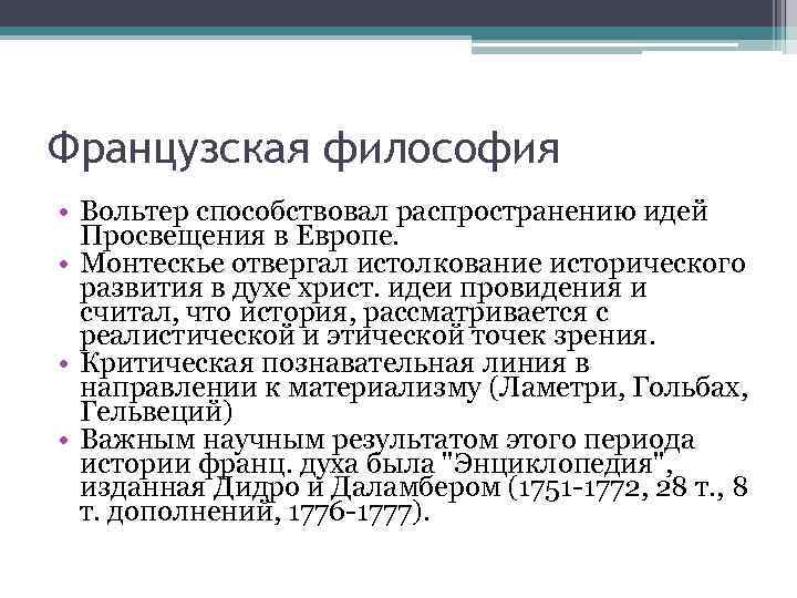 Французская философия • Вольтер способствовал распространению идей  Просвещения в Европе.  • Монтескье