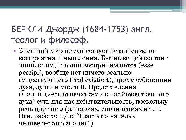 БЕРКЛИ Джордж (1684 -1753) англ. теолог и философ.  • Внешний мир не существует