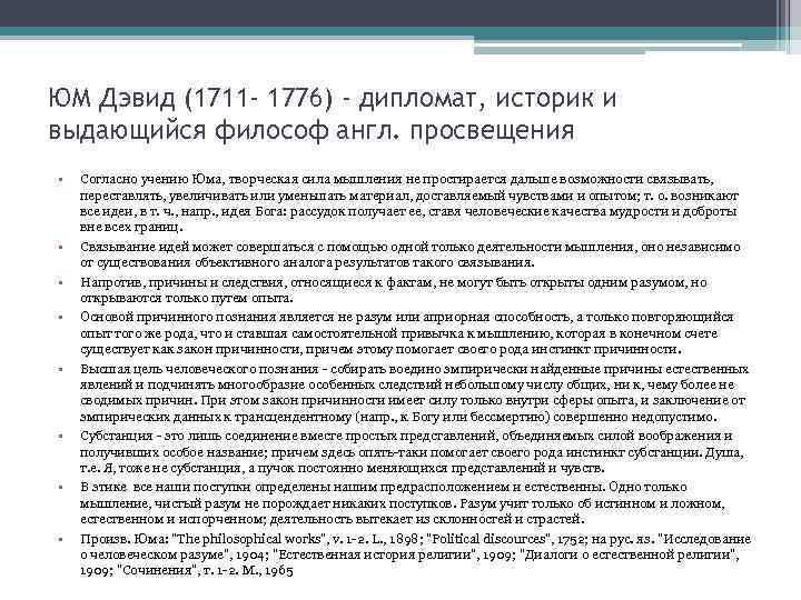 ЮМ Дэвид (1711 - 1776) - дипломат, историк и выдающийся философ англ. просвещения •