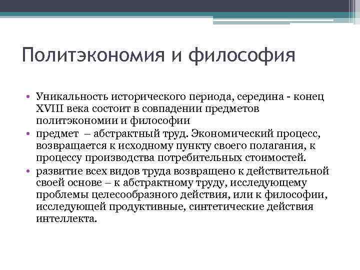 Политэкономия и философия • Уникальность исторического периода, середина - конец XVIII века состоит в