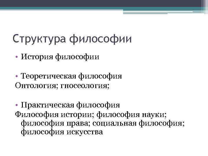 Структура философии • История философии  • Теоретическая философия Онтология; гносеология; • Практическая философия