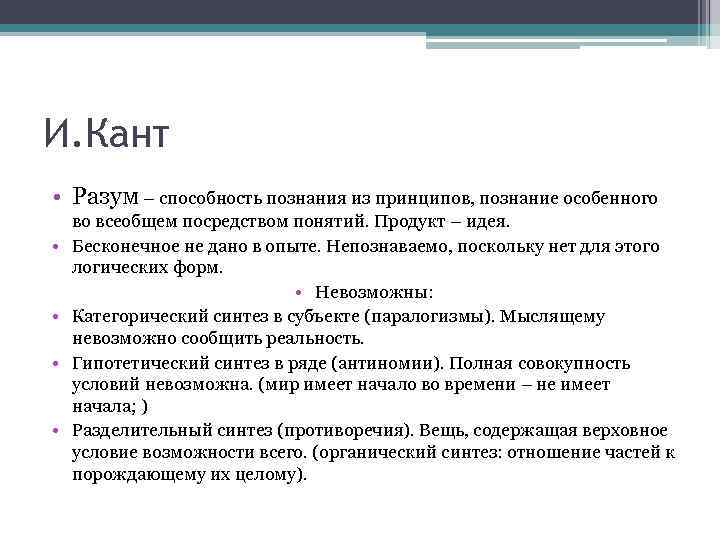 И. Кант • Разум – способность познания из принципов, познание особенного во всеобщем посредством