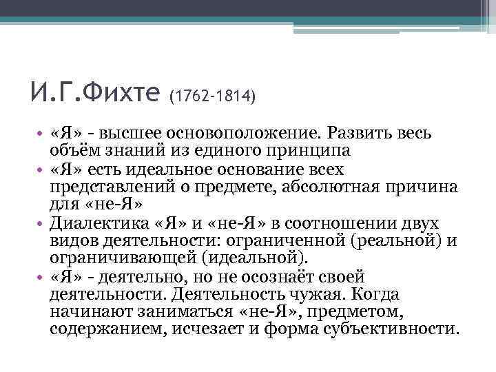 И. Г. Фихте (1762 -1814)  •  «Я» - высшее основоположение. Развить весь
