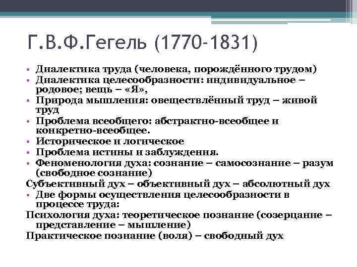 Г. В. Ф. Гегель (1770 -1831) • Диалектика труда (человека, порождённого трудом) • Диалектика