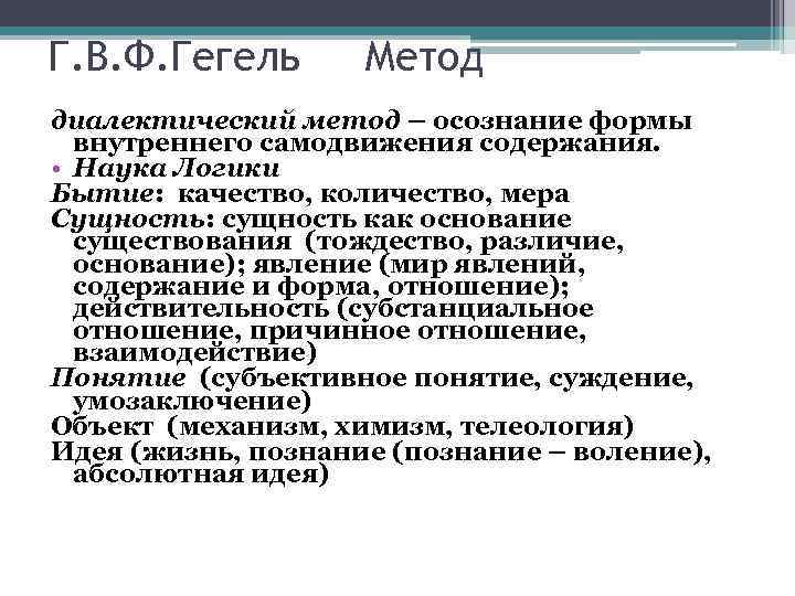 Г. В. Ф. Гегель  Метод диалектический метод – осознание формы  внутреннего самодвижения