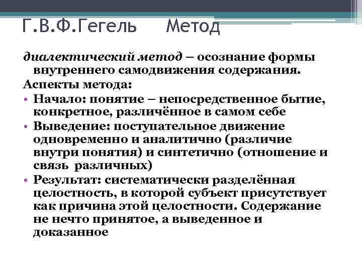 Г. В. Ф. Гегель   Метод диалектический метод – осознание формы  внутреннего
