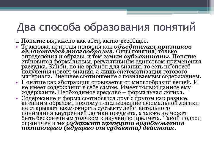 Два способа образования понятий 1. Понятие выражено как абстрактно-всеобщее.  • Трактовка природы понятия