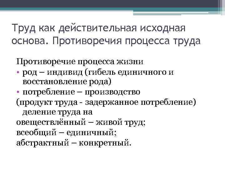 Труд как действительная исходная основа. Противоречия процесса труда Противоречие процесса жизни • род –