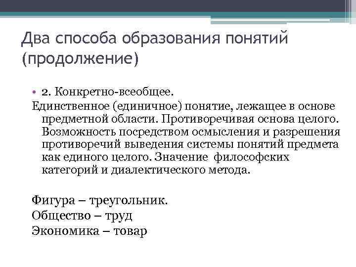 Два способа образования понятий (продолжение)  • 2. Конкретно-всеобщее.  Единственное (единичное) понятие, лежащее
