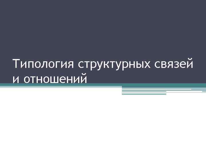 Типология структурных связей и отношений 