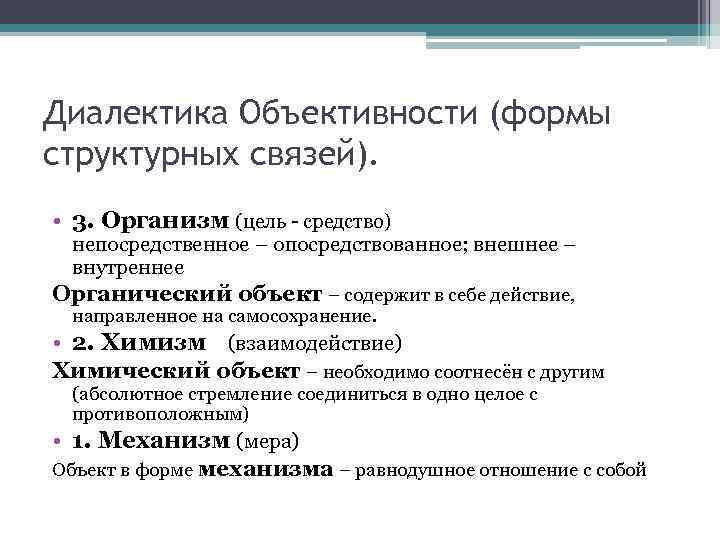 Диалектика Объективности (формы структурных связей).  • 3. Организм (цель - средство)  