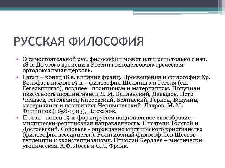 РУССКАЯ ФИЛОСОФИЯ • О самостоятельной рус. философии может идти речь только с нач. 18
