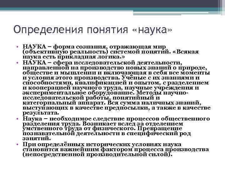 Определения понятия «наука»  • НАУКА – форма сознания, отражающая мир  (объективную реальность)