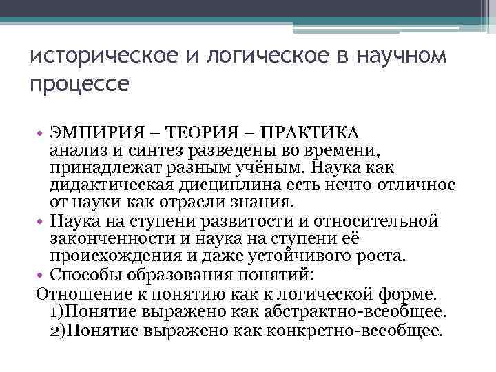 историческое и логическое в научном процессе  • ЭМПИРИЯ – ТЕОРИЯ – ПРАКТИКА 