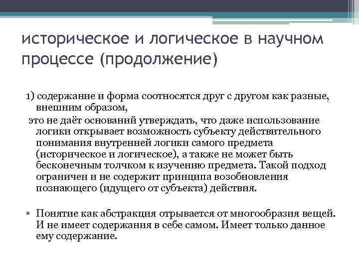 историческое и логическое в научном процессе (продолжение) 1) содержание и форма соотносятся друг с