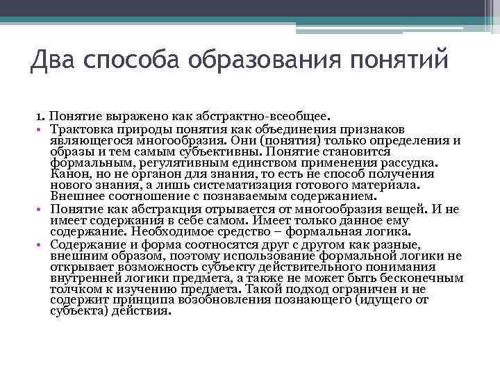 Два способа образования понятий 1. Понятие выражено как абстрактно-всеобщее.  • Трактовка природы понятия