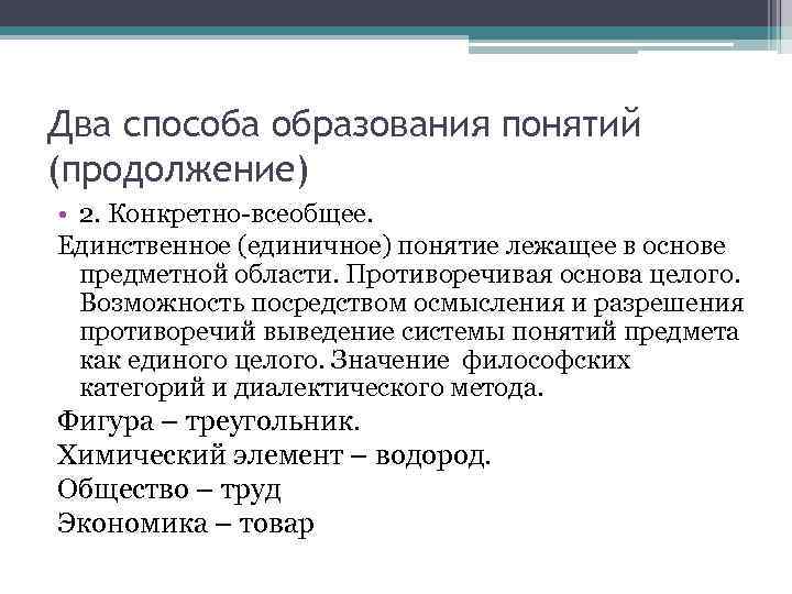 Два способа образования понятий (продолжение) • 2. Конкретно-всеобщее.  Единственное (единичное) понятие лежащее в