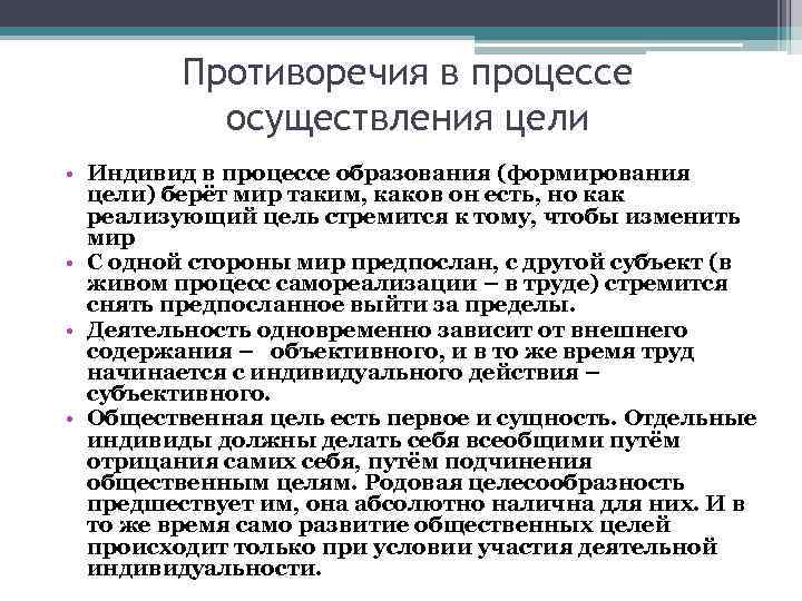   Противоречия в процессе  осуществления цели • Индивид в процессе образования (формирования
