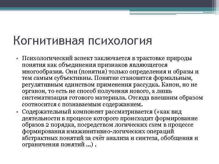 Когнитивная психология • Психологический аспект заключается в трактовке природы  понятия как объединения признаков