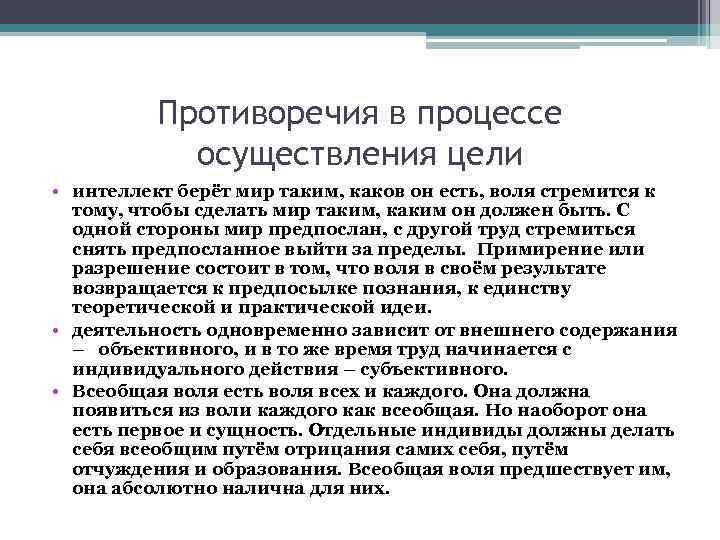    Противоречия в процессе   осуществления цели • интеллект берёт мир