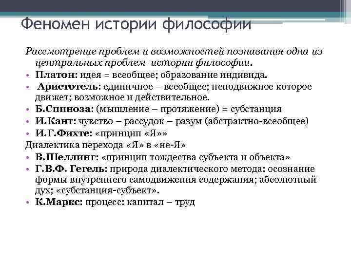 Феномен истории философии Рассмотрение проблем и возможностей познавания одна из  центральных проблем истории