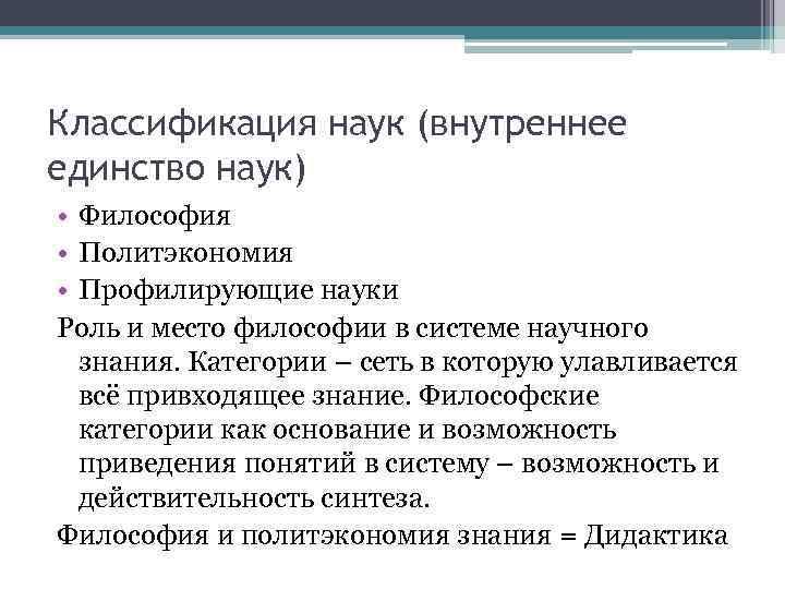 Классификация наук (внутреннее единство наук) • Философия  • Политэкономия • Профилирующие науки Роль