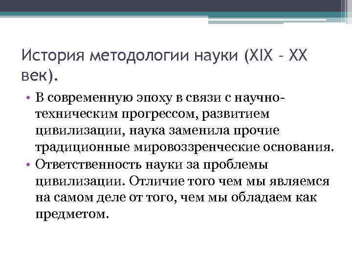 История методологии науки (ХIX – XX век).  • В современную эпоху в связи