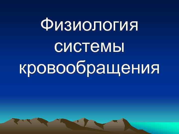  Физиология системы кровообращения 