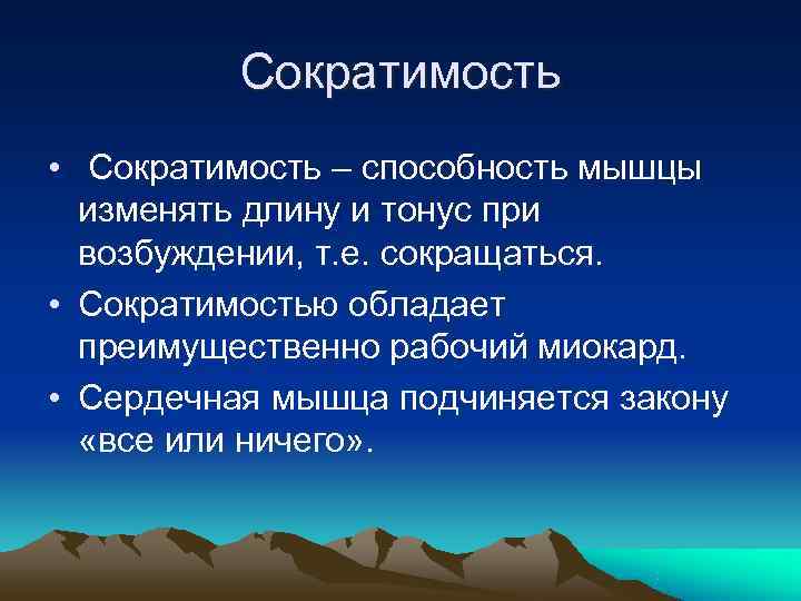    Сократимость • Сократимость – способность мышцы  изменять длину и тонус