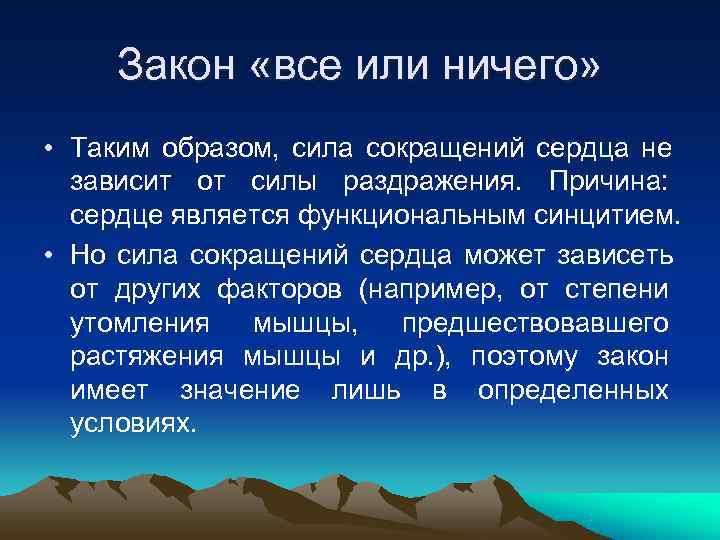   Закон «все или ничего»  • Таким образом, сила сокращений сердца не